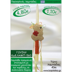 ΓΟΥΪΝΙ ΠΑΣΧΑΛΙΝΕΣ ΛΑΜΠΑΔΕΣ ΓΙΑ ΝΟΝΟ & ΔΩΡΟ ΟΙΚΟΝΟΜΙΚΕΣ ΛΑΜΠ-560